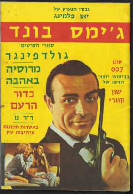 ג'יימס בונד - חוברת ג'יימס בונד, ספורי הסרטים: גולדפינגר, מרוסיה באהבה, כדור הרעם וד"ר נו, על 