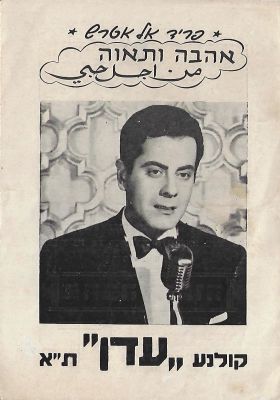 פריד אל אטרש - חוברת פרסומית לסרט הקולנוע "אהבה ותאוה", בכיכובו של פריד אל אטרש, שהוצג בקולנוע עדן 