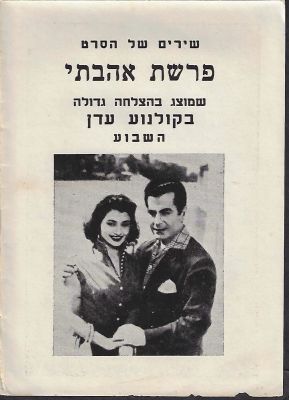פריד אל אטרש - חוברת פרסומית לסרט הקולנוע "פרשת אהבתי", בכיכובו של פריד אל אטרש, שהוצג בקולנוע עדן 