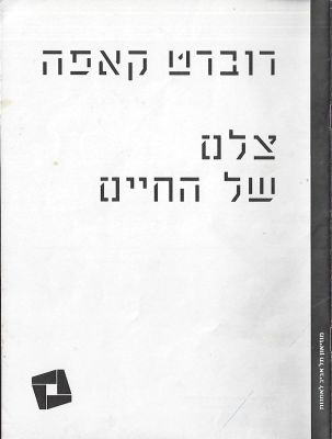 רוברט קאפה - חוברת תערוכה רוברט קאפה - צלם של החיים, הוצאת מוזיאון תל אביב, 2015. החוברת כוללת 