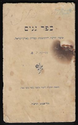 התישבות - כפר גנים שיטה חדשה להתיישבות כפרית בארץ ישראל, בעריכת י. פ, 1924. מתאר את הדרך להקמת 