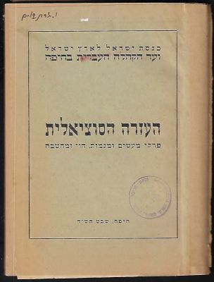 התישבות - העזרה הסוציאלית - פרקי מעשים ומגמות, הווי ומחשבה. פורסם על ידי כנסת ישראל לארץ ישראל ועד 