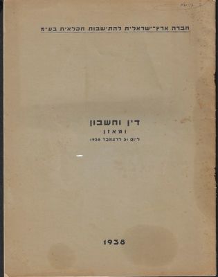 כלכלה - דין וחשבון ומאזן ליום 31 לדצמבר 1938, הוצאת חברה ארץ ישראלית להתישבות חקלאית בע"מ. הדו"ח 
