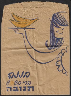 שקית נייר הנושאת גרפיקה יוצאת דופן של תנובה תחת הכיתוב: "בננה, פרי השמש, תנובה". בצידה השני: 