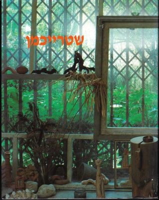 יחזקאל שטרייכמן - חוברת תערוכה של הצייר יחזקאל שטרייכמן, מוזיאון ישראל, 1987. שפות עברית ואנגלית