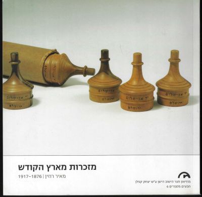 מאיר רוזין - חוברת תערוכה מזכרות מארץ הקודש, מאיר רוזין, 1876-1917, אוצר: ניר פלדמן, מוזיאון חצר 