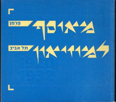 אוסף פרמן - ספר תערוכה "מאוסף פרמן למוזיאון תל אביב", המאגדת יצירות מהאוסף של יעקב פרמן, שהוצג 