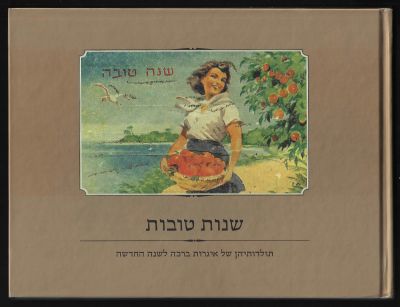 שנות טובות - ספר תערוכה שנות טובות - תולדותיהן של איגרות ברכה לשנה החדשה, מוזיאון חיפה, 2011 
