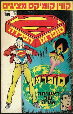 סופרמן - חוברת קומיקס "סופרמן הפלדה: ראשיתה של אגדה!", חוברת מספר 1, ראשית שנות השמונים, הוצאת 