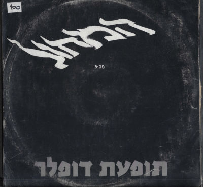 תופעת דופלר - סינגל תופעת דופלר, המחול, הד ארצי, 1983