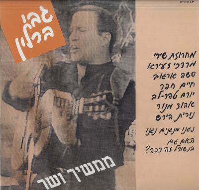גבי ברלין - סינגל גבי ברלין, ממשיך ושר, הדפסה פרטית, שנת 1990
