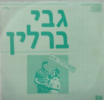 גבי ברלין - סינגל גבי ברלין, אין כבר דרך חזרה, הדפסה פרטית