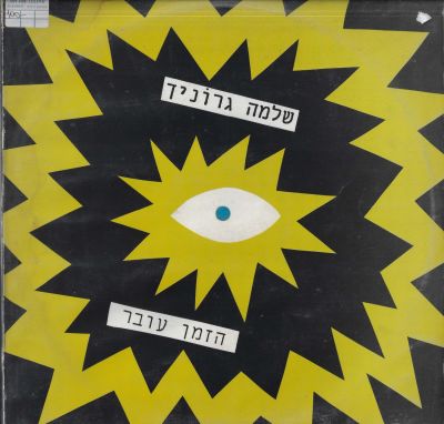 שלמה גרוניך - סינגל שלמה גרוניך, הזמן עובר, אן.אמ.סי, שנת 1998. פגמים בעטיפה האחורית