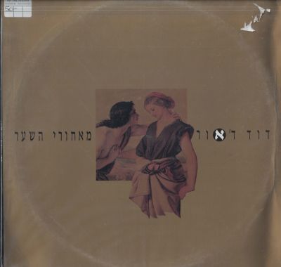 דוד ד'אור - סינגל דוד ד'אור, מאחורי השער, אינו מופיע במאגר סטריאו ומונו, הד ארצי, 1992