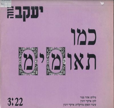 יעקב נווה - סינגל יעקב נווה, כמו תאומימ, אין פרטים נוספים