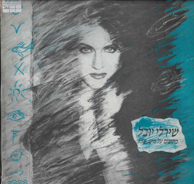 שירלי יובל - סינגל שירלי יובל, כתובים על מים, הד ארצי, שנת 1992