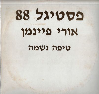 אורי פיינמן - סינגל אורי פיינמן, טיפה נשמה, מתוך פסטיגל 1988