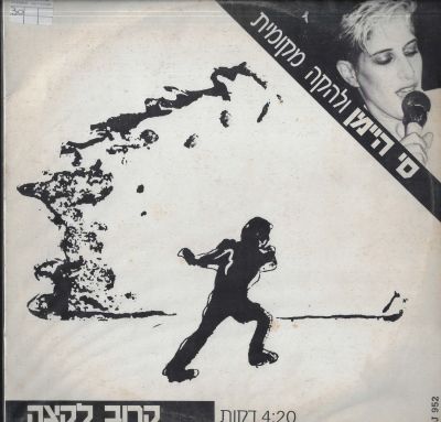 סי היימן - סינגל סי היימן ולהקה מקומית, קרוב לקצה, סי.בי.אס, שנת 1988