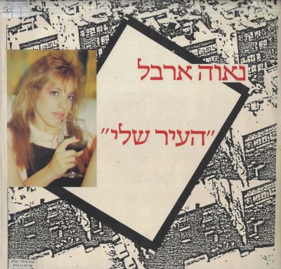 נאוה ארבל - סינגל נאוה ארבל, העיר שלי, הדפסה פרטית, 1986