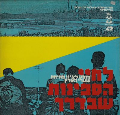 תקליט לחיי הספינות שבדרך, מופע לציון פתיחת שערי הארץ, עיריית חיפה, 40 שנה למדינה, הליקון, שנת 1987
