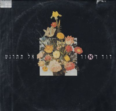 דוד ד'אור - סינגל דוד ד'אור, אל תתרגש, אינו מופיע במאגר סטריאו ומונו