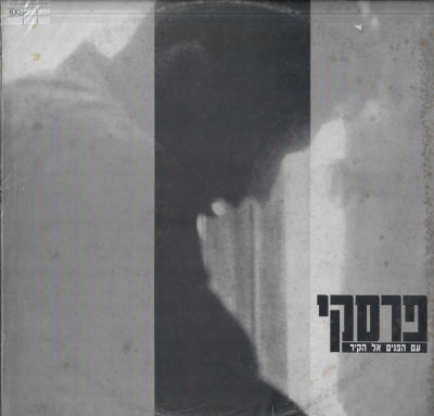 רפי פרסקי - סינגל רפי פרסקי, עם הפנים אל הקיר, סי.בי.אס, 1989. אינו מופיע במאגר סטריאו ומונו