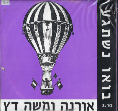 אורנה ומשה דץ - סינגל אורנה ומשה דץ, בואו נשתגע, 1991