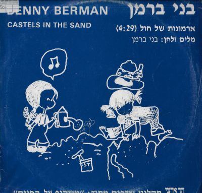 בני ברמן - סינגל בני ברמן, ארמונות של חול, הד ארצי, 1991