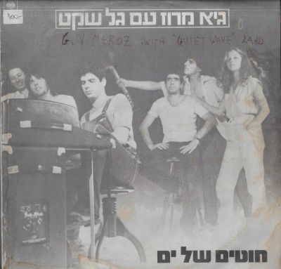 גיא מרוז - סינגל גיא מרוז עם גל שקט, חוטים של ים, סי.בי.אס, 1981. כתמי רטיבות על העטיפה