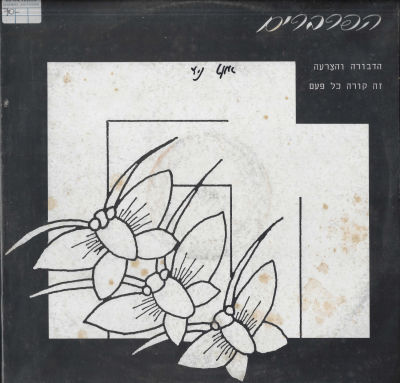 הפרברים - סינגל הפרברים, הדבורה והצרעה/זה קורה כל פעם, סי.בי.אס, 1989