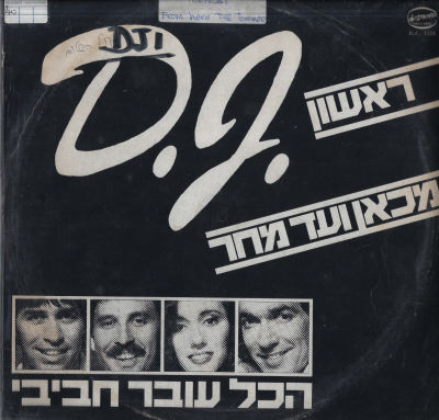 הכל עובר חביבי - סינגל הכל עובר חביבי, מכאן ועד מחר/ראשון, הד ארצי