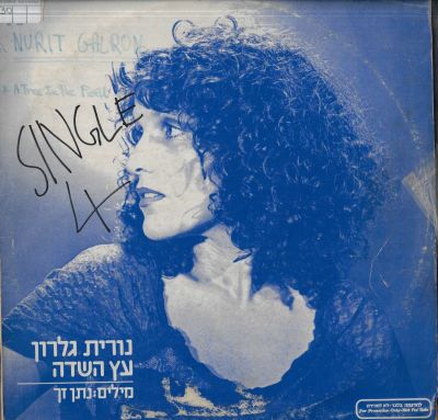 נורית גלרון - סינגל נורית גלרון, עץ השדה, סי.בי.אס, 1981
