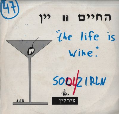שאול צירלין - סינגל שאול צירלין, החיים הם יין, 1990