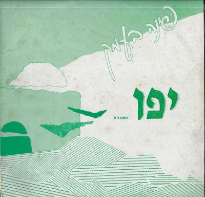 פינה בעמק - סינגל פינה בעמק, יפו, 1989