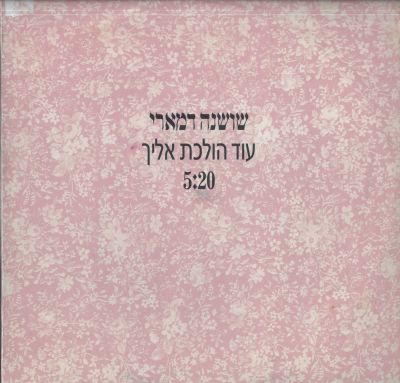 שושנה דמארי - סינגל שושנה דמארי, עוד הולכת אליך, אן.אם.סי, 1991