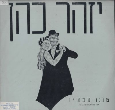 יזהר כהן - סינגל יזהר כהן, טנגו עכשיו, הדפסה פרטית, 1986