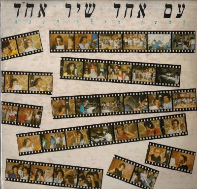 סינגל אמני ישראל - עם אחד עם שיר האחד, למען הילד הנכה, שיר וכן נעימה. איסטרוניקס, 1985