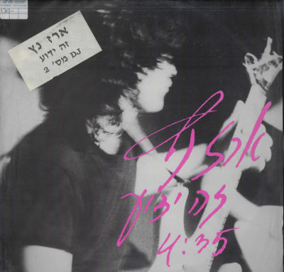 ארז נץ - סינגל ארץ נץ, זה ידוע, הד ארצי, 1990