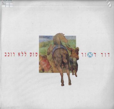 דוד ד'אור - סינגל דוד ד'אור, סוס ללא רוכב, הד ארצי, 1991