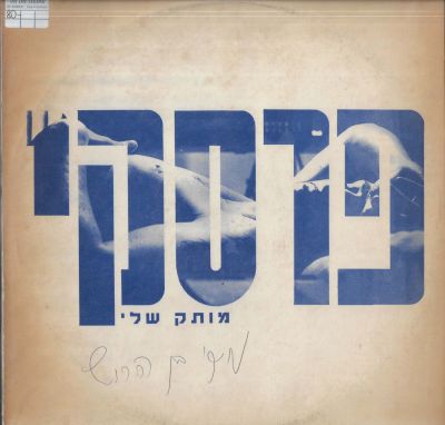 רפי פרסקי - סינגל רפי פרסקי, מותק שלי, אן.אם.סי, 1990