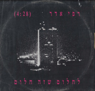 רפי אדר - סינגל רפי אדר, לחלום שזה חלום, אן.אמ.סי, 1991