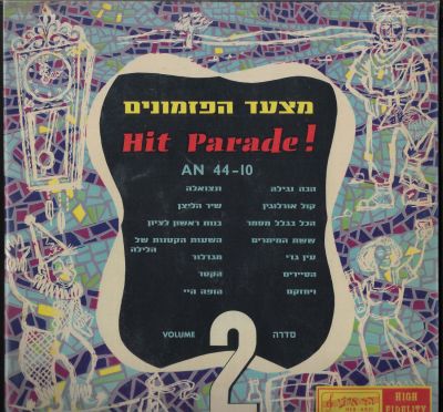 תקליט מצעד הפזמונים 2, HIT PARADE!, אמנים שונים, הד ארצי, 1961. מצב התקליט: EX