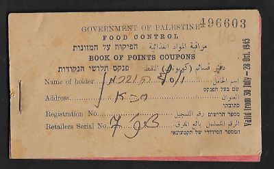 פנקס תלושי מזון, מלחמת העולם השניה, ממשלת פלשתינה. מצב טוב מאוד - כל דפי התלושים (12) קיימים 