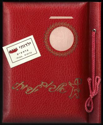 אלבום ילדותי - אלבום תמונות לפעוט הנולד, שנות החמישים, חדש לגמרי - מעולם לא נעשה בו כל שימוש