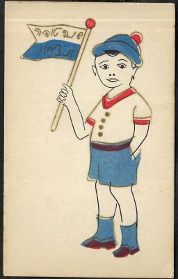 שנה טובה - אגרת שנה טובה, הודפסה בסיום מלחמת העולם השניה, ערב ראש השנה תש"ו, כיתוב: שנה טובה ונצחון