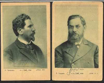 לוט 2 גלויות אישים מאת הוצאת לבנון, רוסיה: 1. י.ל. גורדון. 2. נחום סוקולוב