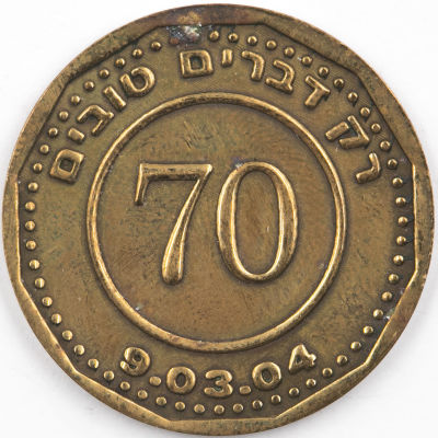 טוקן ישראלי נדיר, הראשון שאנו רואים מסוג זה. בצידו האחד: "רק דברים טובים, 70, 9.03.04". בצידו 