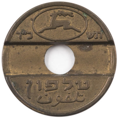 אסימון טעות נדיר, אסימון ברונזה תשכ"ד מסובב 120 מעלות נגד כיון השעון. מצב חדש. מאחר ואסימוני 