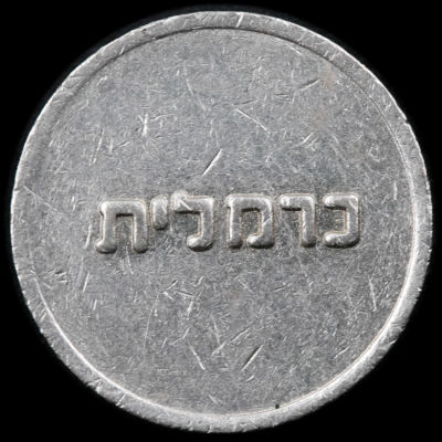 אסימון הרכבת התחתית חיפה - "כרמלית" - הוריאציה הנדירה עם הכיתוב כרמלית, מצב יפה מאוד