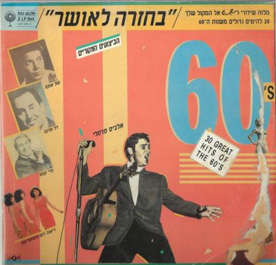 אלבום כפול בחזרה לאושר, אוסף ישראלי של קול ישראל. מצב התקליטים: VG+